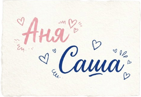 Аня и Саша